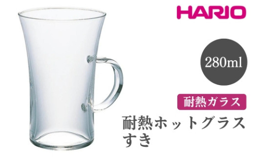 HARIO 耐熱ホットグラス すき［HGT-2T］｜ハリオ おしゃれ 耐熱 ガラス 食器 器 グラス コップ カップ マグカップ 湯呑み 保存容器 キッチン 日用品 キッチン用品 かわいい シンプル スタイリッシュ 電子レンジ可 オーブン可_FI50※離島への配送不可 1466590 - 茨城県古河市