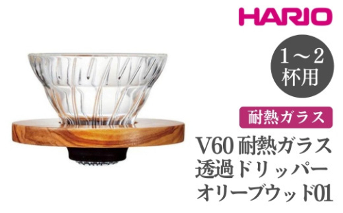 HARIO V60 耐熱ガラス透過ドリッパーオリーブウッド［VDGR-01-OV］｜ハリオ おしゃれ かわいい シンプル 耐熱 ガラス 食器 器 熱湯 コーヒードリッパー コーヒー 調理器具 ドリッパー 珈琲 コーヒー キッチン 日用品 キッチン用品_FI22※離島への配送不可 1466591 - 茨城県古河市