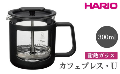 HARIO カフェプレス・U［CPU-2-B］｜ハリオ 珈琲 おしゃれ コーヒー 耐熱 ガラス 日用品 キッチン用品 かわいい フレンチプレス_EB43 ※離島への配送不可 1466593 - 茨城県古河市