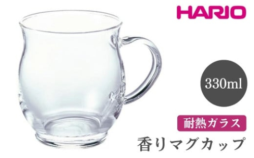 HARIO 香りマグカップ［HKM-1T］｜ハリオ おしゃれ 耐熱 ガラス 食器 器 グラス コップ カップ マグカップ 湯呑み 保存容器 キッチン 日用品 キッチン用品 かわいい シンプル スタイリッシュ 電子レンジ可 オーブン可_FI51※離島への配送不可 1466594 - 茨城県古河市