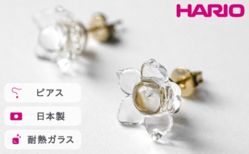 HARIO ピアス リトルフラワー［HAP-F-005］｜耐熱 ガラス アクセサリー ハリオ ランプワークファクトリー 職人 繊細 フォーマル カジュアル きれいめ おしゃれ 20代 30代 40代_FM03 ※離島への配送不可 1466596 - 茨城県古河市