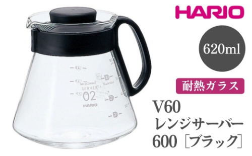 HARIO V60 レンジサーバー 600［XVD-60B］｜ハリオ おしゃれ かわいい シンプル耐熱 ガラス 食器 器 熱湯 コーヒーポット 珈琲ポット ガラスポット ポット ピッチャー コーヒー キッチン 日用品 キッチン用品 電子レンジ可_FI43※離島への配送不可 1466597 - 茨城県古河市