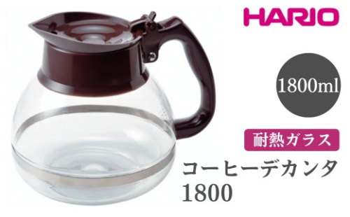 HARIO ハリオコーヒーデカンタ 1800［CDH-18CBR］｜ハリオ シンプル スタイリッシュ 耐熱 ガラス 食器 器 熱湯 コーヒーポット 珈琲ポット ガラスポット ポット ピッチャー コーヒー キッチン 日用品 キッチン用品 電子レンジ可_FI53※離島への配送不可 1466598 - 茨城県古河市