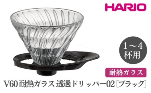 HARIO V60 耐熱ガラス透過ドリッパー 02［VDGR-02-B］｜ハリオ おしゃれ かわいい スタイリッシュ 耐熱 ガラス 食器 器 熱湯 コーヒードリッパー コーヒー 調理器具 ドリッパー 珈琲 コーヒー キッチン 日用品 キッチン用品_FI24※離島への配送不可 1466599 - 茨城県古河市