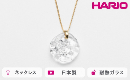 HARIO ネックレス ルーチェ［HAA-RCE-N］｜耐熱 ガラス アクセサリー ハリオ ランプワークファクトリー 職人 繊細 フォーマル カジュアル きれいめ おしゃれ 20代 30代 40代 ※離島への配送不可 _FM10 1466600 - 茨城県古河市