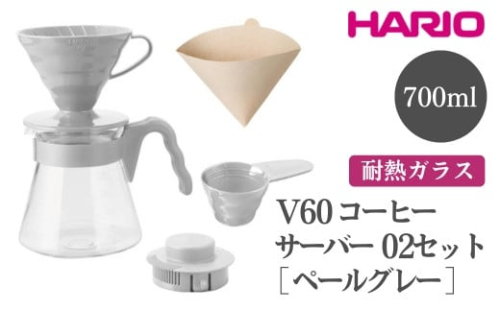 HARIO V60 コーヒーサーバー 02 セット［VCSD-02-PGR］｜ハリオ おしゃれ かわいい 耐熱 ガラス 食器 器 熱湯 コーヒーサーバー コーヒー 調理器具 サーバー 珈琲 コーヒー キッチン 日用品 キッチン用品 食洗器可 電子レンジ可_FI16※離島への配送不可 1466603 - 茨城県古河市