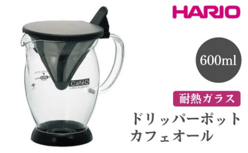 HARIO ドリッパーポット カフェオール［CFO-2B］｜ハリオ おしゃれ かわいい シンプル スタイリッシュ 耐熱 ガラス 食器 器 ドリッパー カップ コップ ペーパー不要 コーヒー キッチン 日用品 キッチン用品 電子レンジ可_FI54※離島への配送不可 1466608 - 茨城県古河市