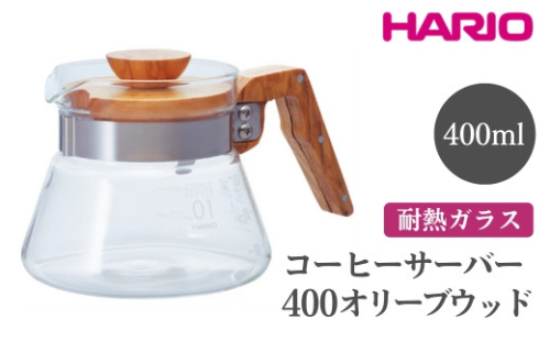 HARIO コーヒーサーバー 400 オリーブウッド［VCWN-40-OV］｜ハリオ おしゃれ 耐熱 ガラス 食器 器 熱湯 コーヒーサーバー コーヒー 調理器具 サーバー 珈琲 コーヒー キッチン 日用品 キッチン用品 食洗器可 電子レンジ可_FI17※離島への配送不可 1466609 - 茨城県古河市