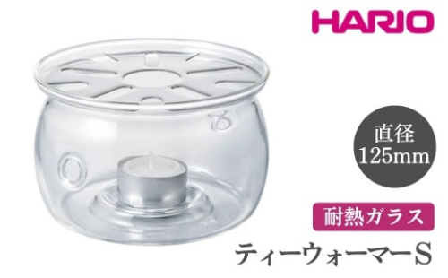 HARIO ティーウォーマー S［TWJ-S］｜ハリオ おしゃれ かわいい シンプル スタイリッシュ 保温 耐熱 ガラス 日用品 キッチン用品 ティーポット_FI11 ※離島への配送不可 1466612 - 茨城県古河市