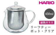 HARIO リーフティーポット・クリア［CHC-45T］｜ハリオ おしゃれ かわいい シンプル スタイリッシュ 冷水筒 ポット ガラスポット 急須 耐熱 ガラス 日用品 キッチン用品 ティーポット_FI55※離島への配送不可
