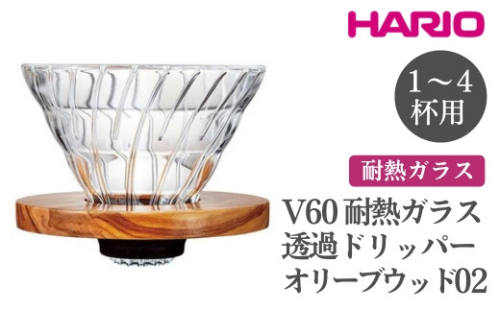 HARIO V60 耐熱ガラス透過ドリッパーオリーブウッド［VDGR-02-OV］｜ハリオ おしゃれ かわいい シンプル 耐熱 ガラス 食器 器 熱湯 コーヒードリッパー コーヒー 調理器具 ドリッパー 珈琲 コーヒー キッチン 日用品 キッチン用品_FI25※離島への配送不可 1466614 - 茨城県古河市