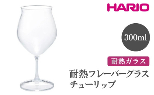 HARIO 耐熱フレーバーグラス チューリップ［HFG-300-C］｜ハリオ おしゃれ 耐熱 ガラス 食器 器 グラス コップ カップ 湯呑み 保存容器 キッチン 日用品 キッチン用品 かわいい シンプル スタイリッシュ 電子レンジ可 オーブン可_FI49※離島への配送不可 1466615 - 茨城県古河市