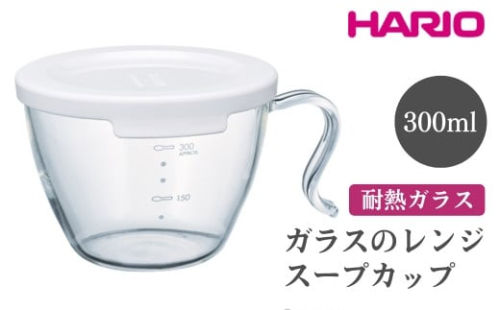 HARIO ガラスのレンジスープカップ［XSCS-1-W］｜ハリオ おしゃれ 耐熱 ガラス 食器 器 グラス コップ カップ マグカップ スープマグ スープカップ 湯呑み 保存容器 キッチン 日用品 キッチン用品 かわいい 電子レンジ可 オーブン可_FI88※離島への配送不可 1466616 - 茨城県古河市