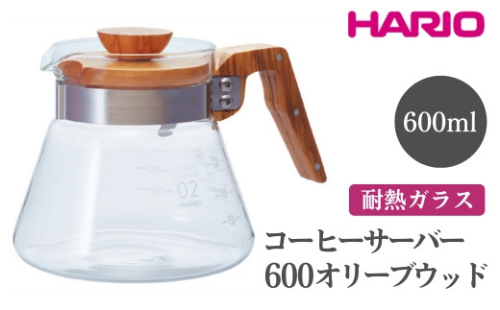 HARIO コーヒーサーバー 600 オリーブウッド［VCWN-60-OV］｜ハリオ おしゃれ 耐熱 ガラス 食器 器 熱湯 コーヒーサーバー コーヒー 調理器具 サーバー 珈琲 コーヒー キッチン 日用品 キッチン用品 食洗器可 電子レンジ可_FI18※離島への配送不可 1466617 - 茨城県古河市