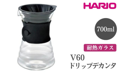 HARIO V60 ドリップデカンタ［VDD-02B］｜ハリオ おしゃれ 耐熱 ガラス 食器 器 熱湯 ドリッパー コーヒーサーバー コーヒーメーカー 調理器具 サーバー ハンドドリップ 珈琲 コーヒー キッチン 日用品 キッチン用品 電子レンジ可_FI19※離島への配送不可 1466618 - 茨城県古河市