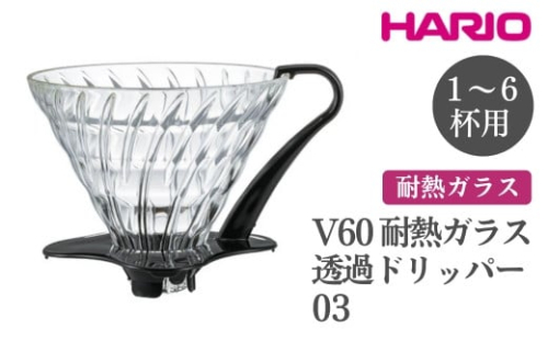 HARIO V60 耐熱ガラス透過ドリッパー 03［VDGN-03-B］｜ハリオ おしゃれ かわいい シンプル 耐熱 ガラス 食器 器 熱湯 コーヒードリッパー コーヒー 調理器具 ドリッパー 珈琲 コーヒー キッチン 日用品 キッチン用品_FI20※離島への配送不可 1466619 - 茨城県古河市