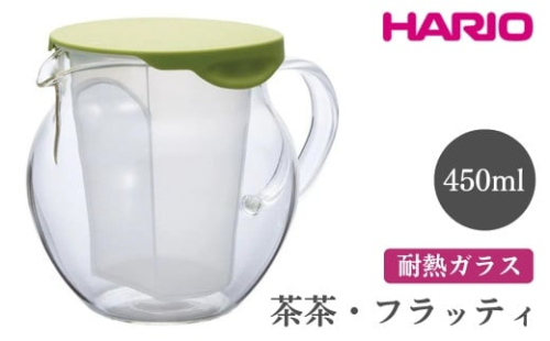 HARIO 茶茶・フラッティ［CHF-45GG］｜ハリオ おしゃれ かわいい シンプル スタイリッシュ 冷水筒 ポット ガラスポット 急須 耐熱 ガラス 日用品 キッチン用品 ティーポット_FI59※離島への配送不可 1466620 - 茨城県古河市