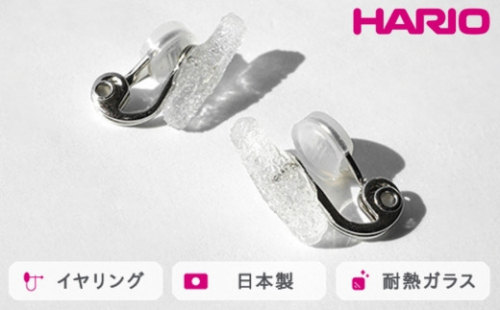 HARIO イヤリング シーパウダー［HAA-PW-E］｜耐熱 ガラス アクセサリー ハリオ ランプワークファクトリー 職人 繊細 フォーマル カジュアル きれいめ おしゃれ 20代 30代 40代_FM72 1466625 - 茨城県古河市