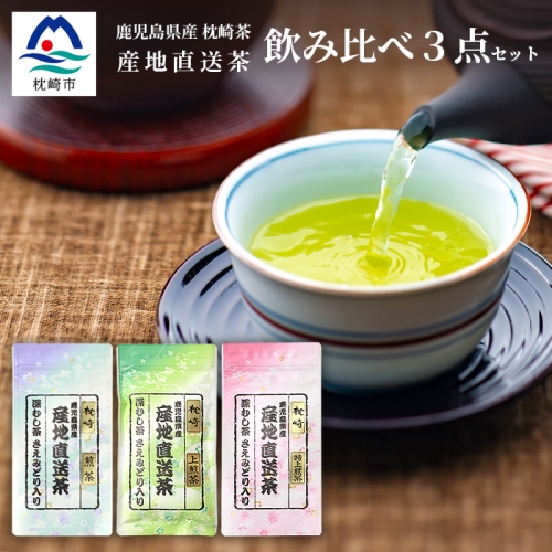 大河内製茶の煎茶飲み比べ【 ３種 】セット ( 特上煎茶・上煎茶・煎茶 ) AA-664