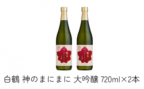 日本酒 白鶴 神のまにまに（神戸大学） 大吟醸 720ml×2本 146670 - 兵庫県加西市