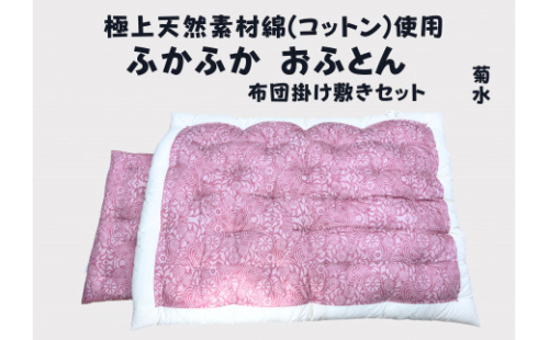 極上純綿　もめん布団　掛敷セット　(菊水柄・ピンク)【CW115W】 1466741 - 滋賀県近江八幡市