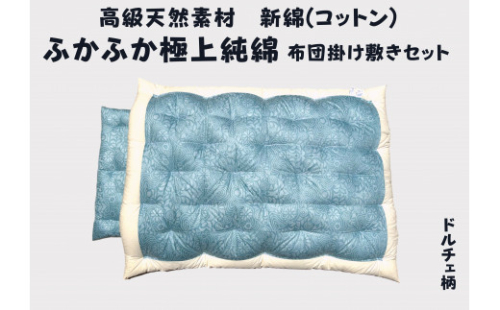 極上純綿　もめん布団　掛敷セット　(菊水柄・ブルー)【CW116W】 1466742 - 滋賀県近江八幡市