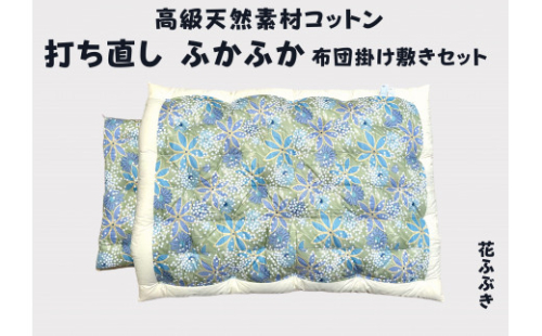 ふとん打ち直し　和柄・花ふぶき柄　2枚組【CW117W】 1466743 - 滋賀県近江八幡市