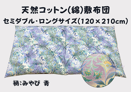 極上もめん綿入り敷布団セミダブル長寸ブルー　みやび柄【CW118W】 1466744 - 滋賀県近江八幡市