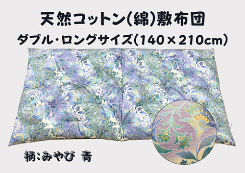 極上もめん綿入り敷布団ダブル長寸ブルー　みやび柄【CW119W】 1466745 - 滋賀県近江八幡市