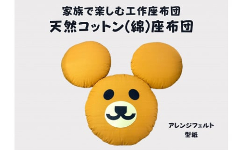 家族で楽しむ丸座布団　くまがつくれるフエルト付き（リデュウ）【CW122W】 1466748 - 滋賀県近江八幡市
