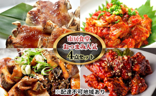 市房食堂 おつまみ 人気 4点 セット【配送不可：離島】 肉の加工品 加工食品 チャンジャ 韓国料理  146675 - 熊本県錦町