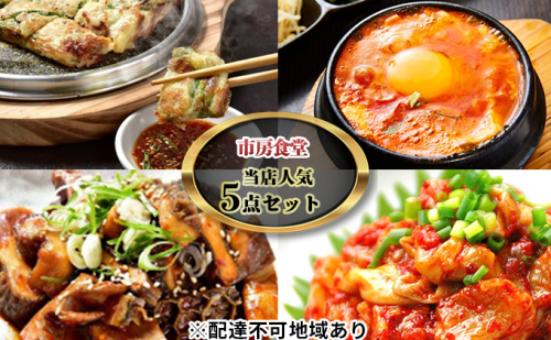 市房食堂 当店 人気 5点セット【配送不可：離島】 チャンジャ 加工食品 惣菜 ホルモン チヂミ 海鮮チヂミ  146676 - 熊本県錦町