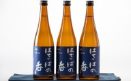 新潟県阿賀町産 本醸造造り 淡麗辛口 『はでっぱの香』 15度   720ml  3本セット