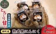 【錦町 産】桑原農園のとろ～り甘い 熟成 黒にんにく 4個入 X 4袋セット　