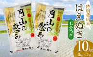 [令和6年産 新米] 特別栽培米 はえぬき 七分づき 10kg(5kg×2袋)山形県鶴岡市産 米工房 月山