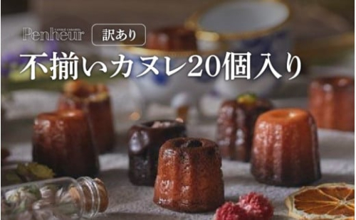 【Penheur】 【訳あり】 不揃いカヌレ 20個入 ／ プノール カヌレ 神戸 北野 おやつ お菓子 おかし スイーツ 規格外 わけあり デザート レシピ カヌレ作り方 人気 取り寄せ 洋菓子 焼き菓子 プレゼント ギフト 美味しい おすすめ