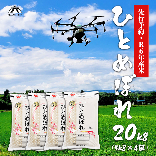 【令和6年産】 極上の会津米 ひとめぼれ 20kg（5kg×4袋） 1466921 - 福島県磐梯町