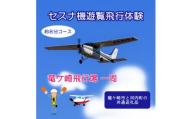 ＜3名＞セスナ機遊覧飛行体験〈約8分コース〉(フライトA)　龍ケ崎市と河内町の共通返礼品【1538685】