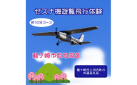 ＜ペア＞セスナ機遊覧飛行体験〈約10分コース〉(フライトB)　龍ケ崎市と河内町の共通返礼品【1538686】