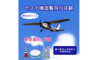 ＜3名＞セスナ機遊覧飛行体験〈約50分コース〉(フライトM)　龍ケ崎市と河内町の共通返礼品【1538689】