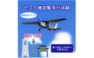 ＜3名＞セスナ機遊覧飛行体験〈約90分コース〉(フライトQ)　龍ケ崎市と河内町の共通返礼品【1538693】