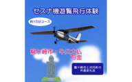 ＜ペア＞セスナ機遊覧飛行体験〈約15分コース〉(フライトC)　龍ケ崎市と河内町の共通返礼品【1538697】