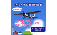 ＜3名＞セスナ機遊覧飛行体験〈約40分コース〉(フライトJ・K・L)　龍ケ崎市と河内町の共通返礼品【1538698】