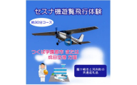 ＜3名＞セスナ機遊覧飛行体験〈約30分コース〉(フライトF・G)　龍ケ崎市と河内町の共通返礼品【1538699】