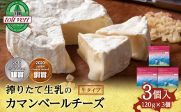 ◆ファーストクラスで提供する機内食の「国産チーズ」として選出実績あり！◆深いコクとなめらかさにこだわったカマンベールチーズ◆搾りたて生乳を使用した生タイプのチーズ♪トワヴェールのくろまつないカマンベー
