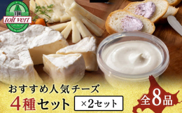 ◆トワ・ヴェールのチーズ4種類セット♪◆搾りたて生乳を使用！◆北海道黒松内町で手づくりしたチーズをお楽しみください〜クリームチーズ〜熟成させないで作るフレッシュタイプのクリームチーズは、白くてなめらか