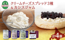 ◆黒松内カシスジャムと、トワ・ヴェールのクリームチーズスプレッド3種セット♪◆搾りたて生乳を使用！◆北海道黒松内町で手づくりしたチーズをお楽しみください希少性の高い手摘みカシスを使用したカシスジャム、