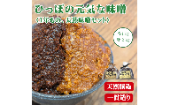 原料から一貫造り！ひっぽの元気な味噌2kgセット（一年味噌・長熟味噌）各1kg｜みそ SOY 有機肥料 天然熟成 一貫造り 手作り 安心安全 健康 美容 発酵食品 腸活 菌活【43001】