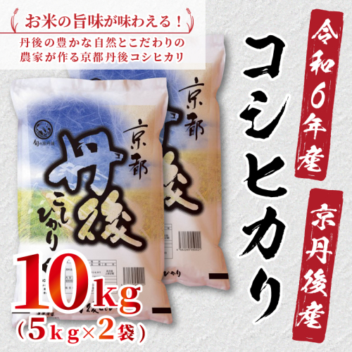 令和6年産　京都丹後産　コシヒカリ10kg（5kg×2袋）
 1467301 - 京都府京丹後市