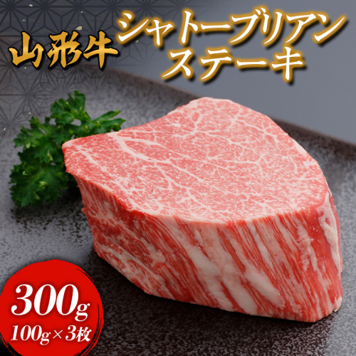 山形牛 シャトーブリアンステーキ 300g(100g×3枚入)
 FY24-296 1467364 - 山形県山形市